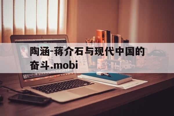 陶涵-蒋介石与现代中国的奋斗.mobi